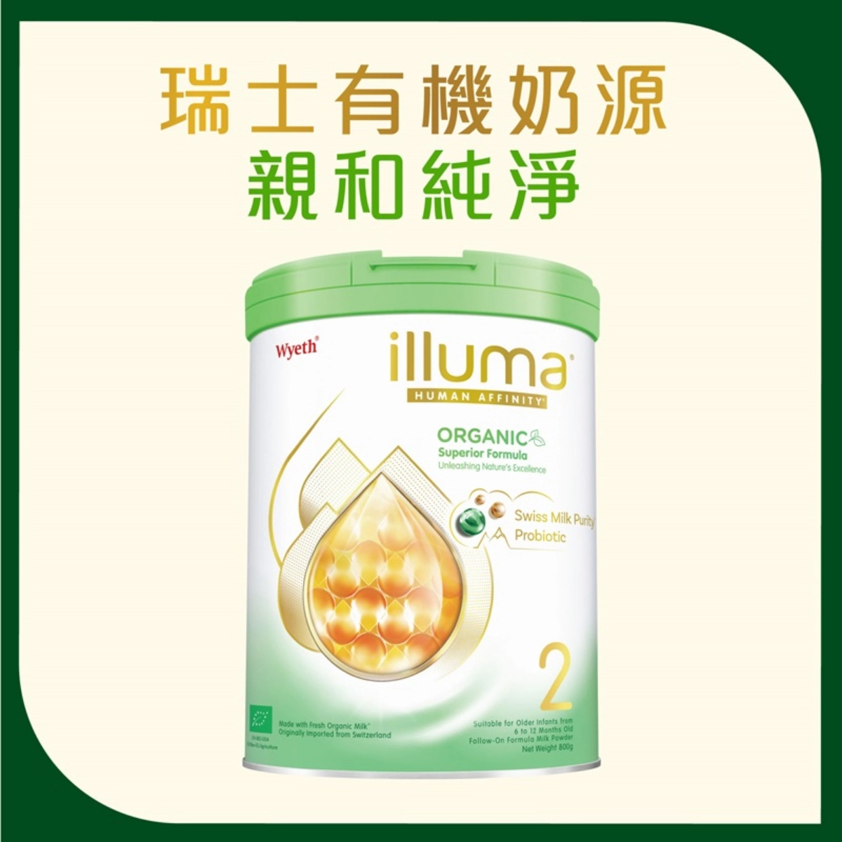 【澳門發貨】（2罐起購）Wyeth 惠氏 ILLUMA ORGANIC 親和人體有機配方 2號 較大嬰兒配方奶粉 850克
