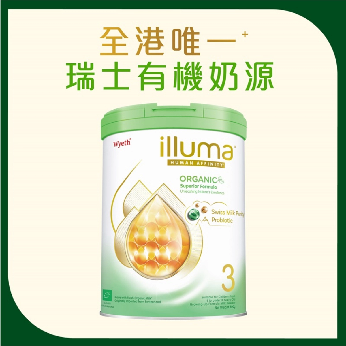 【澳門發貨】（2罐起購）Wyeth 惠氏 ILLUMA ORGANIC 親和人體有機配方 3號 幼兒成長配方奶粉 850克