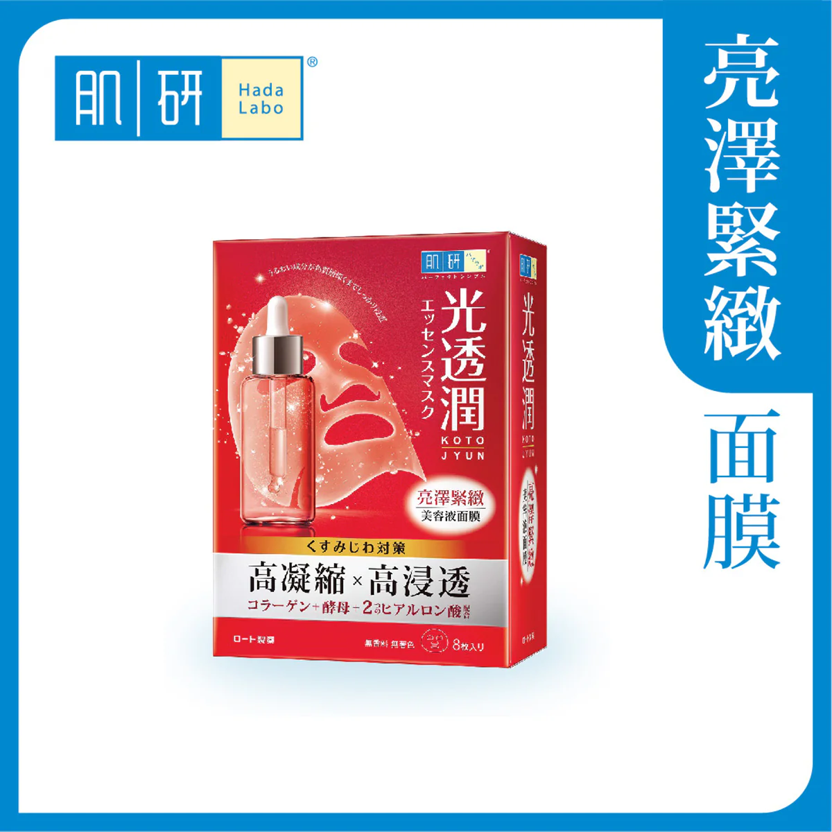 【澳門發貨】（3件起購）Hada-Labo 肌研 光透潤亮澤緊緻面膜 8片裝 高濃縮高滲透美容液面膜