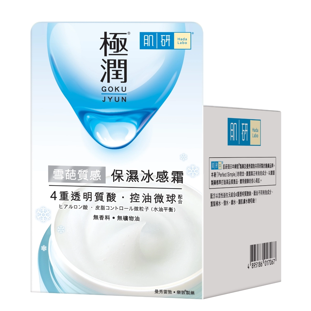 【澳門發貨】（3件起購）Hada-Labo 肌研 極潤保濕冰感霜 50g 四重保濕水漾無添加