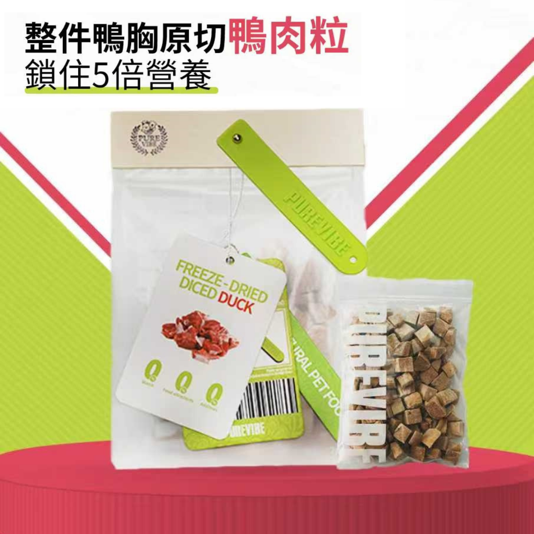 【澳門發貨】（10包起購）PURE VIBE - 凍乾鴨肉粒 90g 貓犬適用