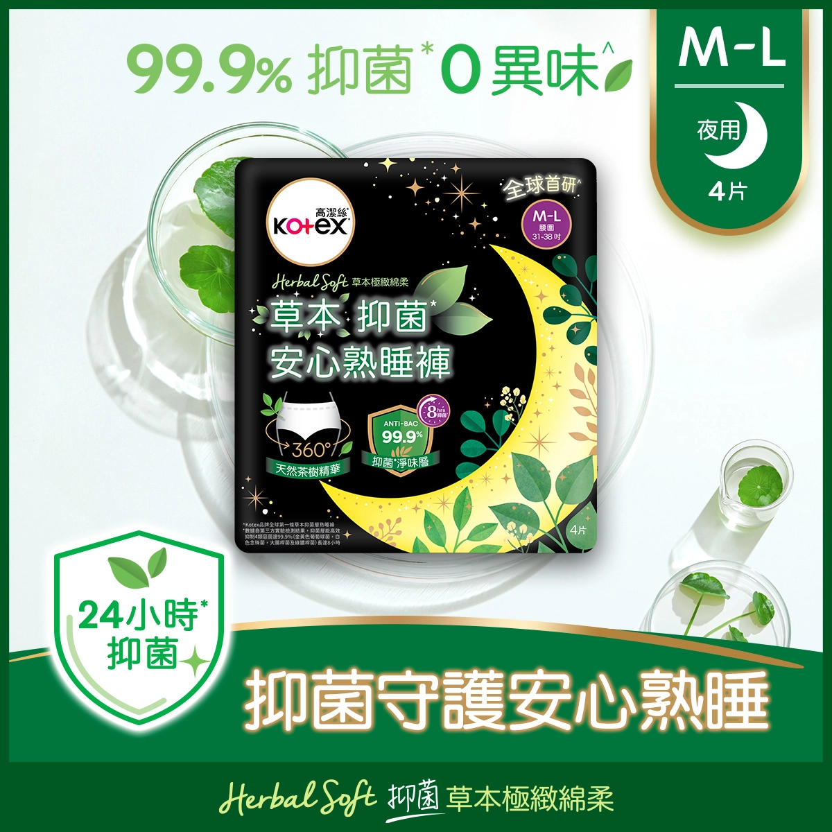 【澳門發貨】（原箱16包）KOTEX 高潔絲 草本抑菌安心熟睡褲 M-L碼 4片