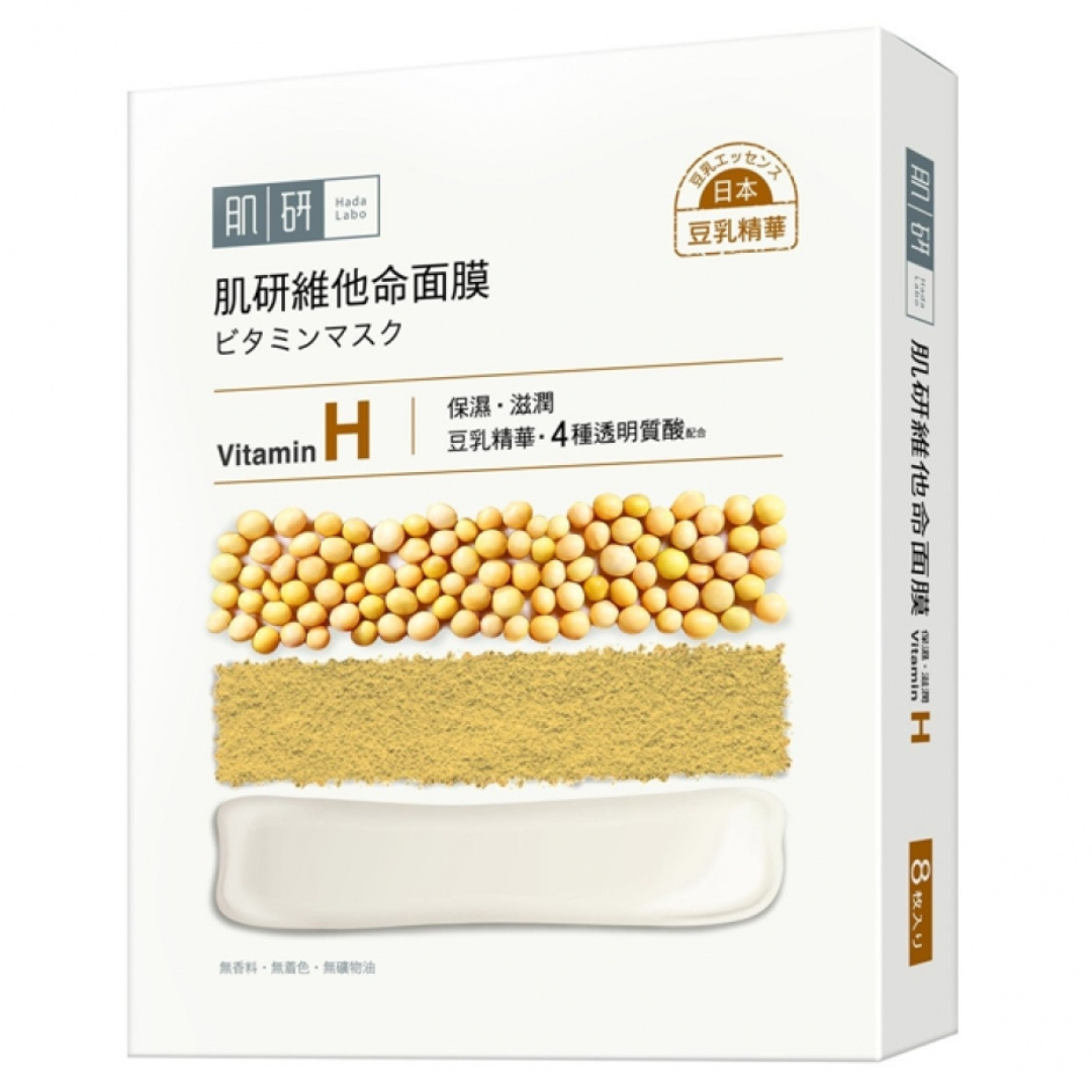 【澳門發貨】（3件起購）Hada-Labo 肌研 維他命H面膜-保濕滋潤 8片裝