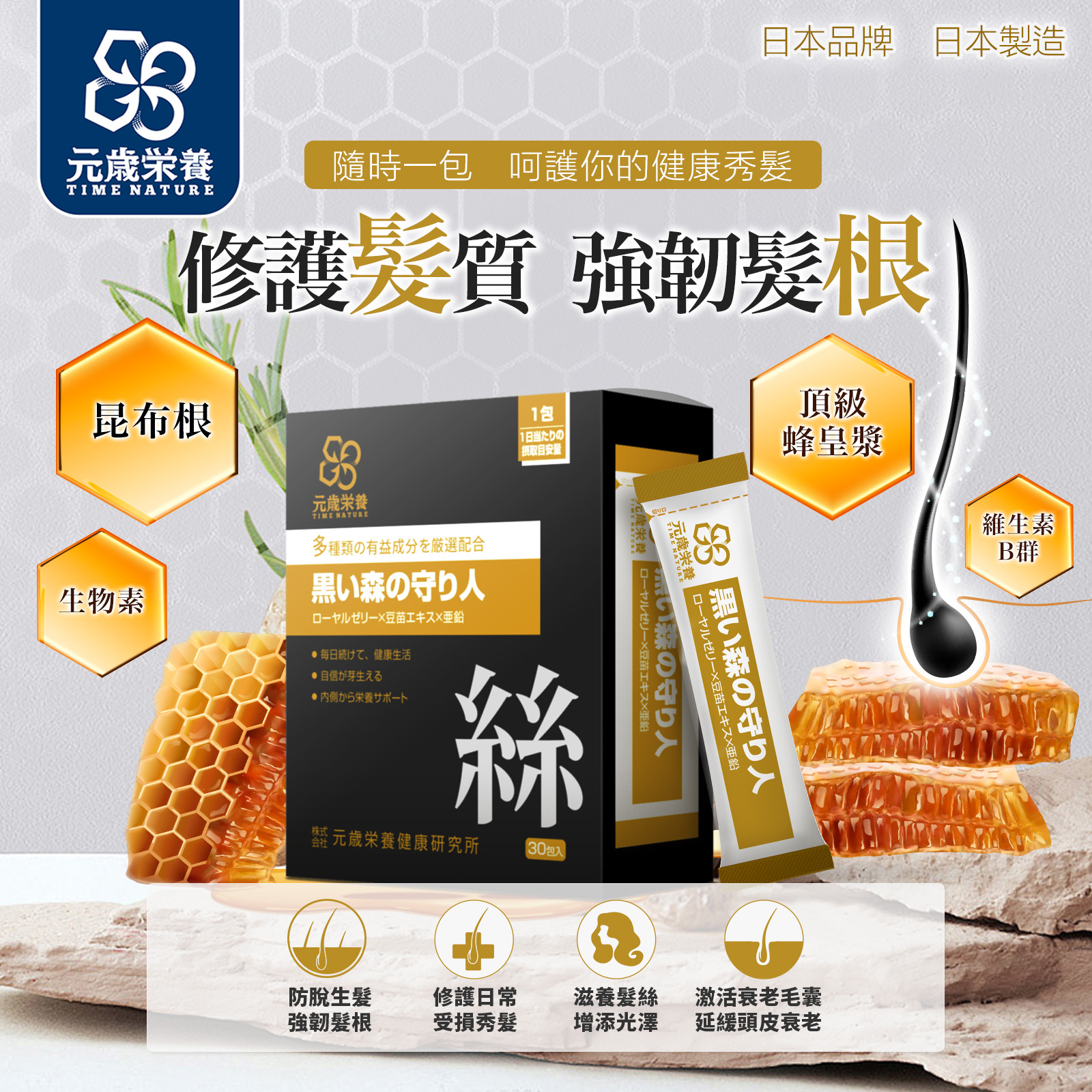 【澳門發貨】TIME NATURE 元歲榮養 濃髮守護者 3g*30包裝