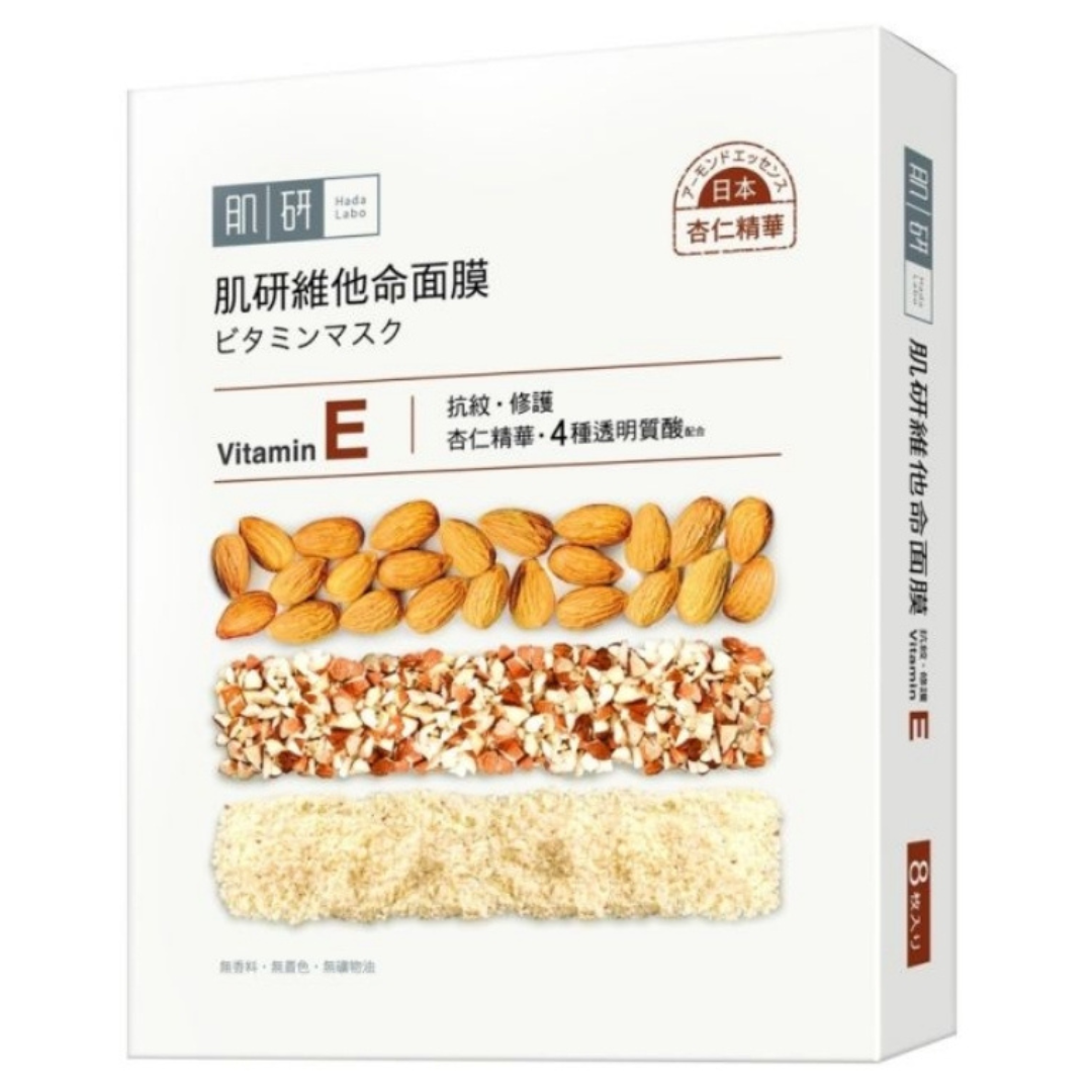 【澳門發貨】（3件起購）Hada-Labo 肌研 維他命E面膜-抗紋修護 8片裝
