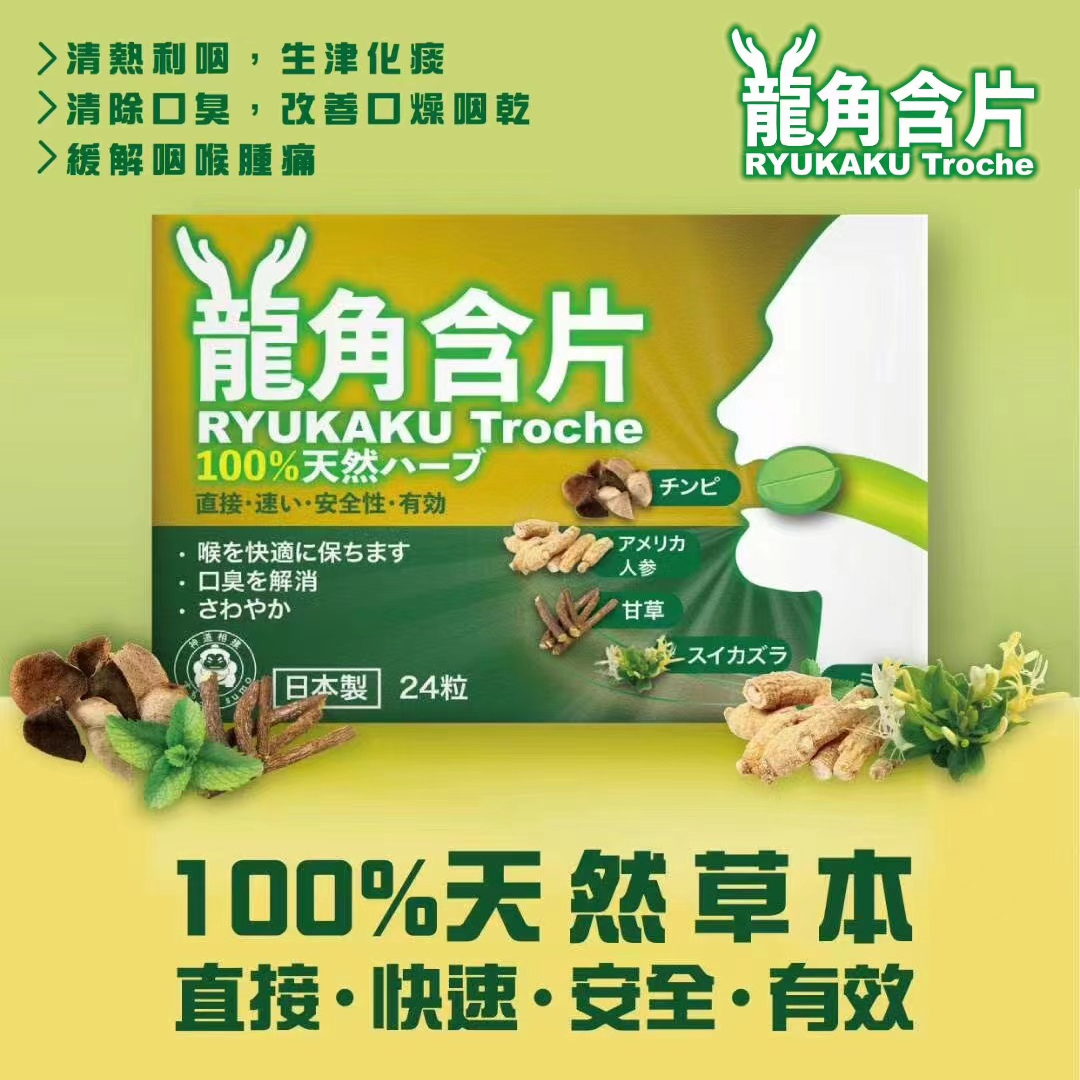 【澳門發貨】（2件起購）玉川千年堂龍角含片24粒裝