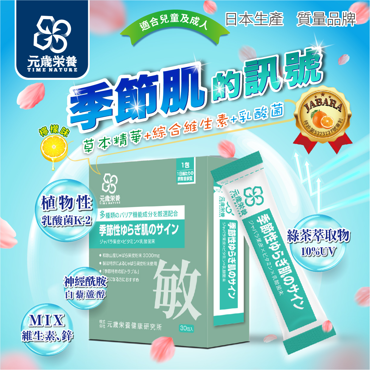 【澳門發貨】TIME NATURE 元歲榮養 季節肌適 3gx30 包