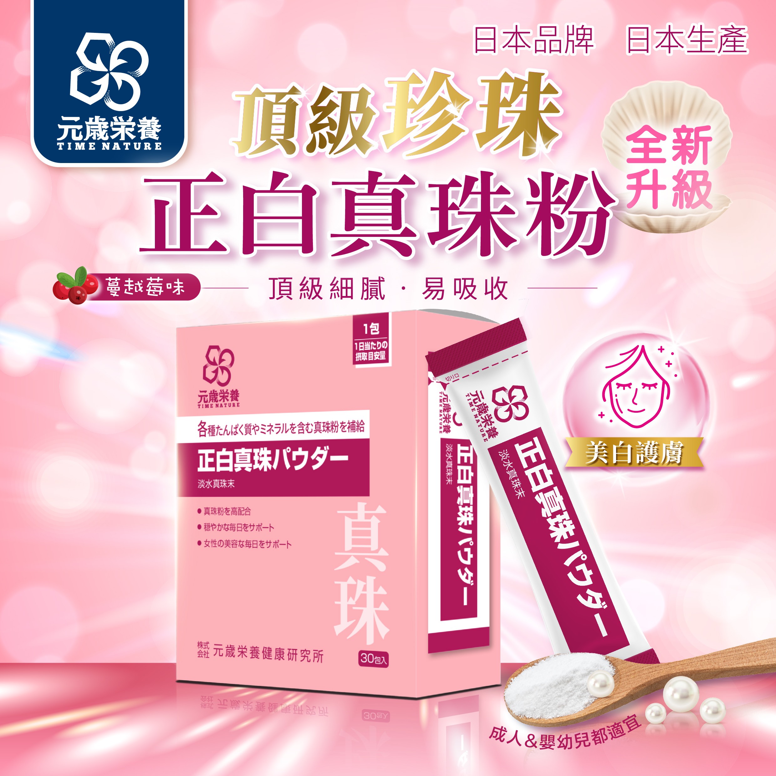 【澳門發貨】TIME NATURE 元歲榮養 正白真珠粉 3g×30包