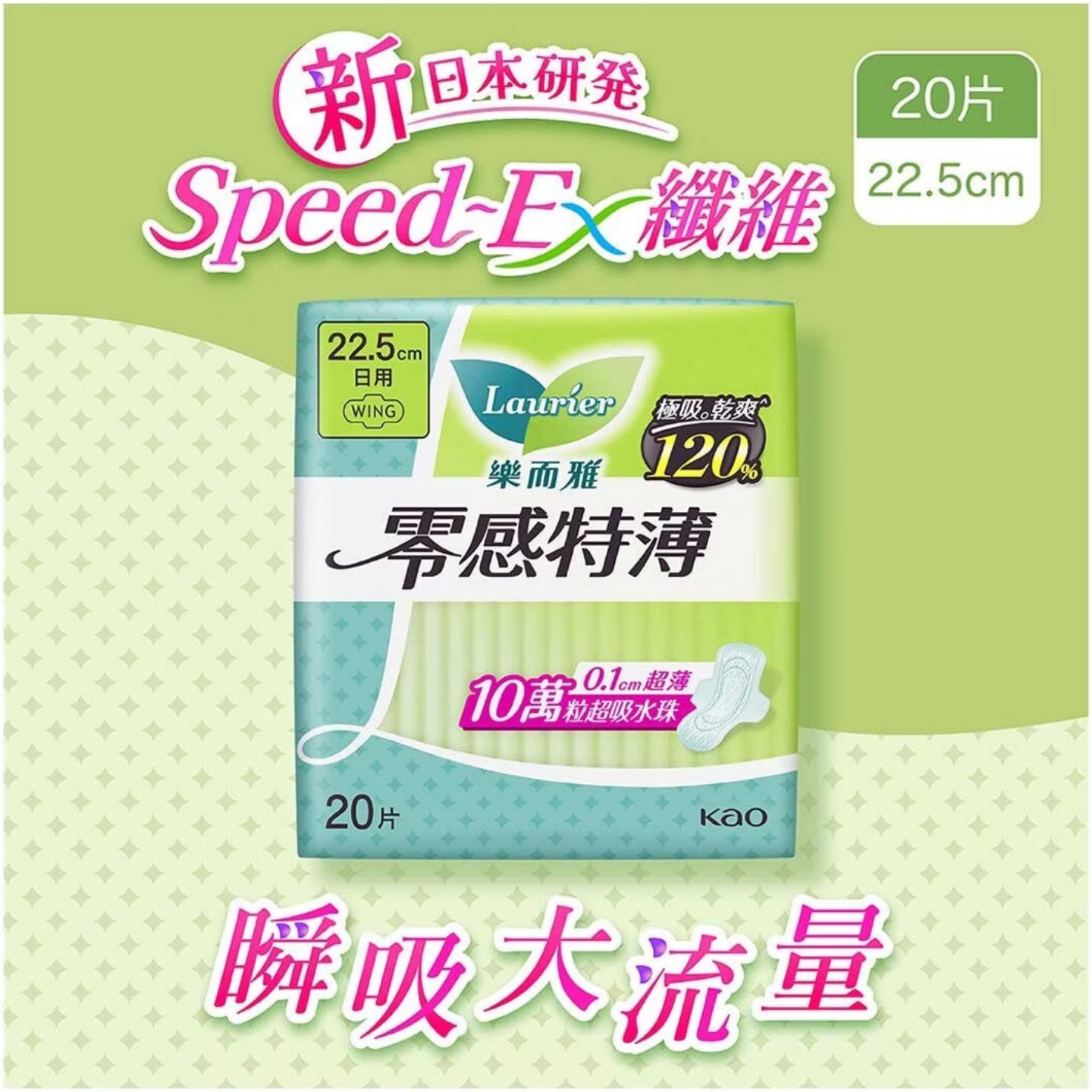 【澳門發貨】（原箱24包）Laurier 樂而雅 零感特薄日用 22.5cm 20片