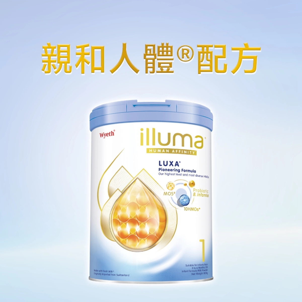 【澳門發貨】（2罐起購）Wyeth 惠氏  ILLUMA LUXA  親和人體配方 1號 初生嬰兒配方奶粉 850克