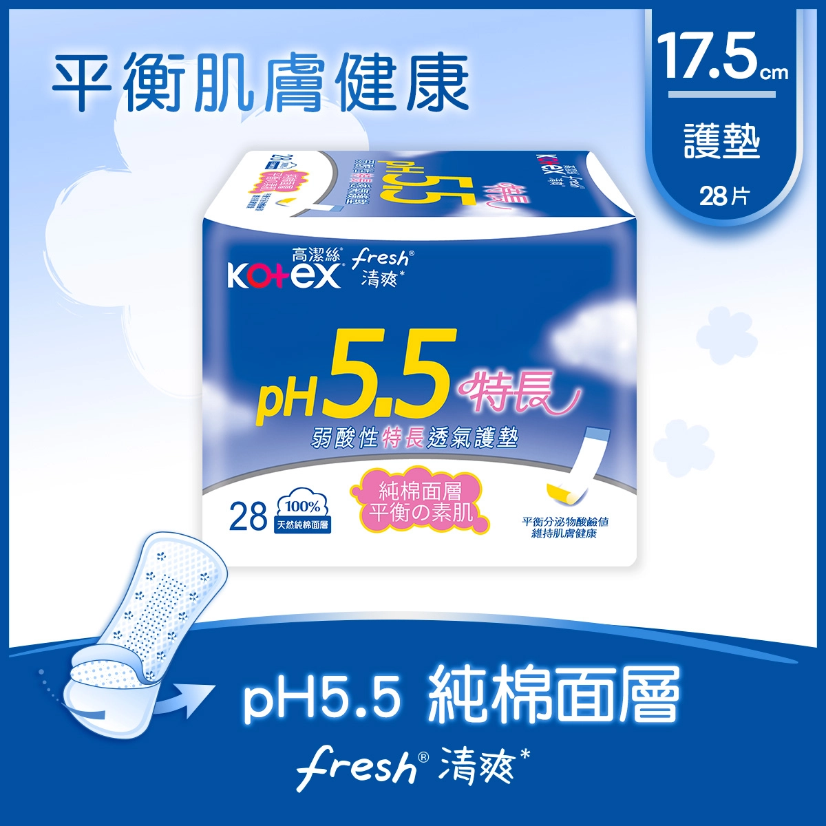 【澳門發貨】（原箱12包）KOTEX 高潔絲 ph5.5弱酸性護墊 特長 28片