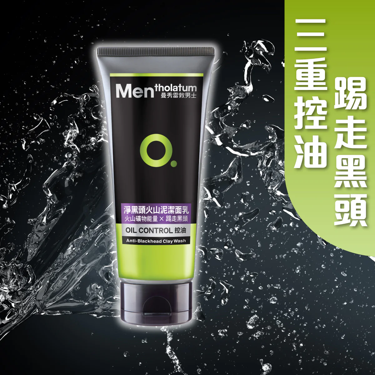 【澳門發貨】（6支起購）MENTHOLATUM 曼秀雷敦 男士淨黑頭火山泥潔面乳 100g 火山礦物能量控油提走黑頭洗面奶潔面奶