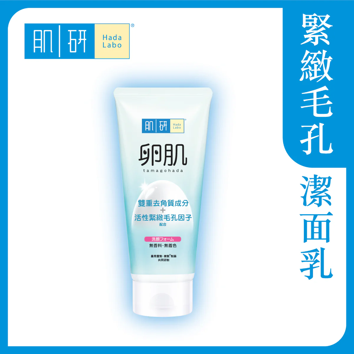 【澳門發貨】（6件起購）Hada-Labo 肌研 卵肌溫和去角質洗面乳 130g 溫和軟化角質去除黑頭污垢潔面乳洗面奶