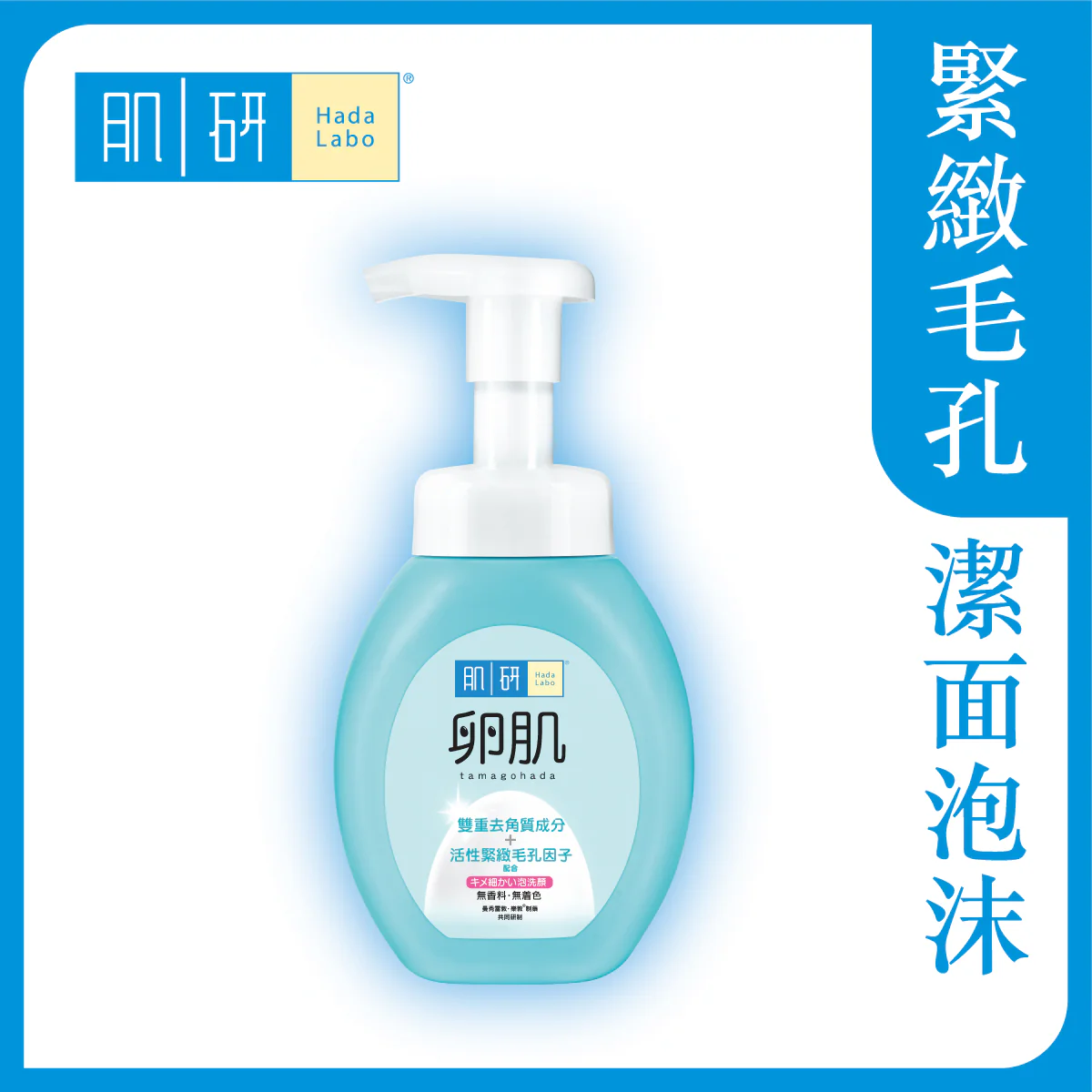 【澳門發貨】（6件起購）Hada-Labo 肌研 卵肌去角質潔面泡沫 160ml 溫和去角質泡洗顏超豐盈細緻彈力泡泡溫和改善暗啞粗燥潔面泡沫洗面奶洗面乳潔面乳雙重去角質活性緊緻毛孔因子