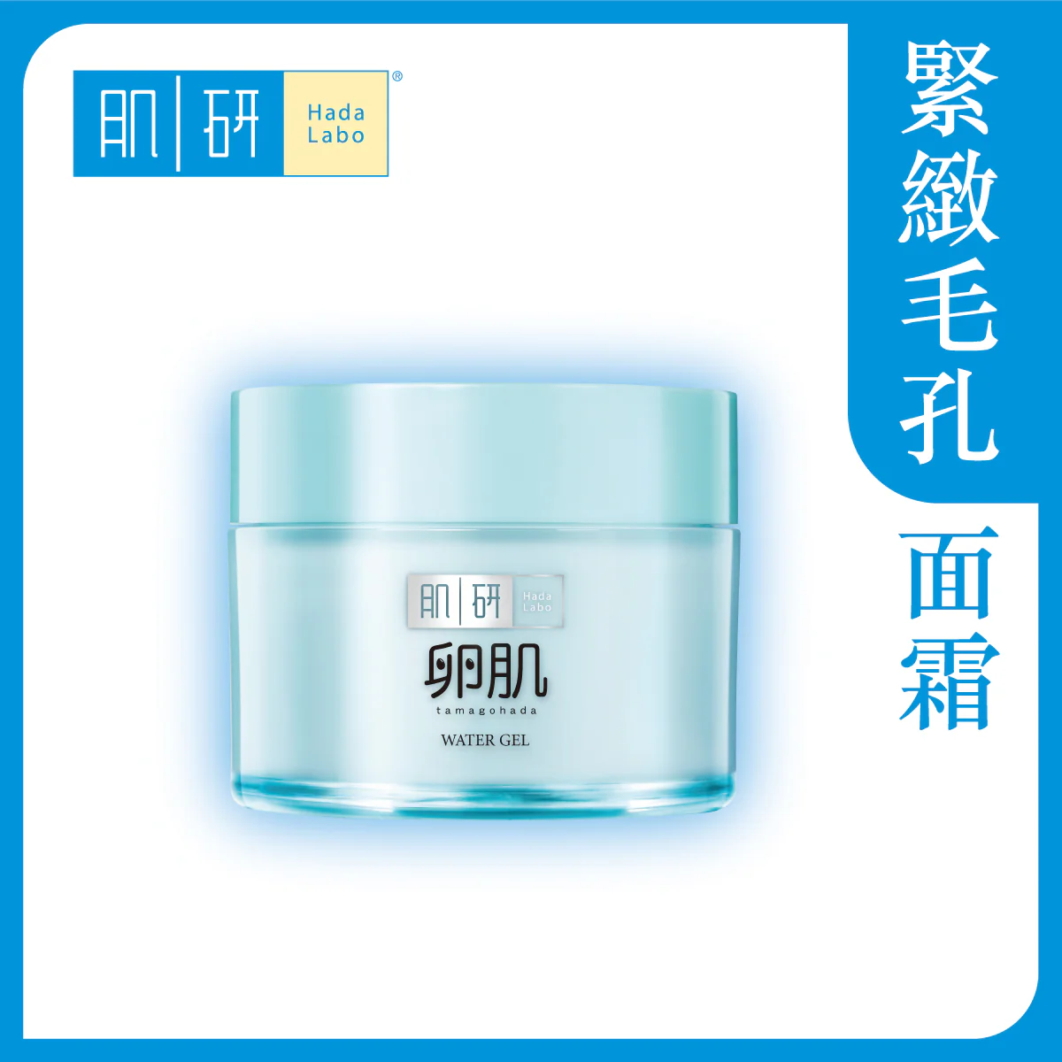 【澳門發貨】（6件起購）Hada-Labo 肌研 卵肌去角質毛孔緊緻面霜 50g 緊緻毛孔提亮嫩膚細緻水嫩細滑肌膚