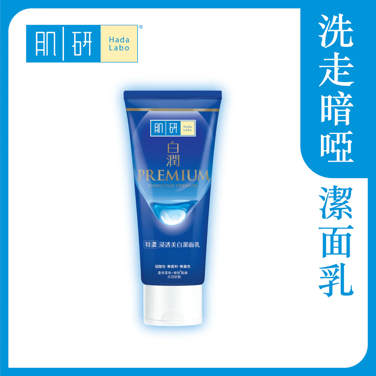 【澳門發貨】（3件起購）Hada-Labo 肌研 白潤浸透美白潔面乳 100g 洗走暗啞洗面奶潔面奶抑制黑色素淡化色斑均勻膚色重塑亮白光感肌