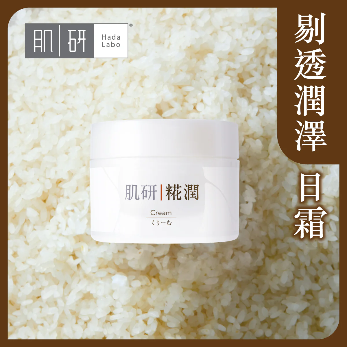 【澳門發貨】（3件起購）Hada-Labo 肌研 糀潤雪凝霜 50g 剔透澤潤淡紋提亮煥膚保濕鎖水
