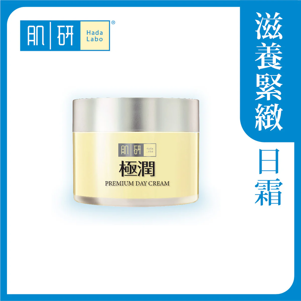 【澳門發貨】（3件起購）Hada-Labo 肌研 特濃保濕緊緻面霜 50g 新升級日間緊緻輪廓提升臉部減少深層皺紋有效去浮腫