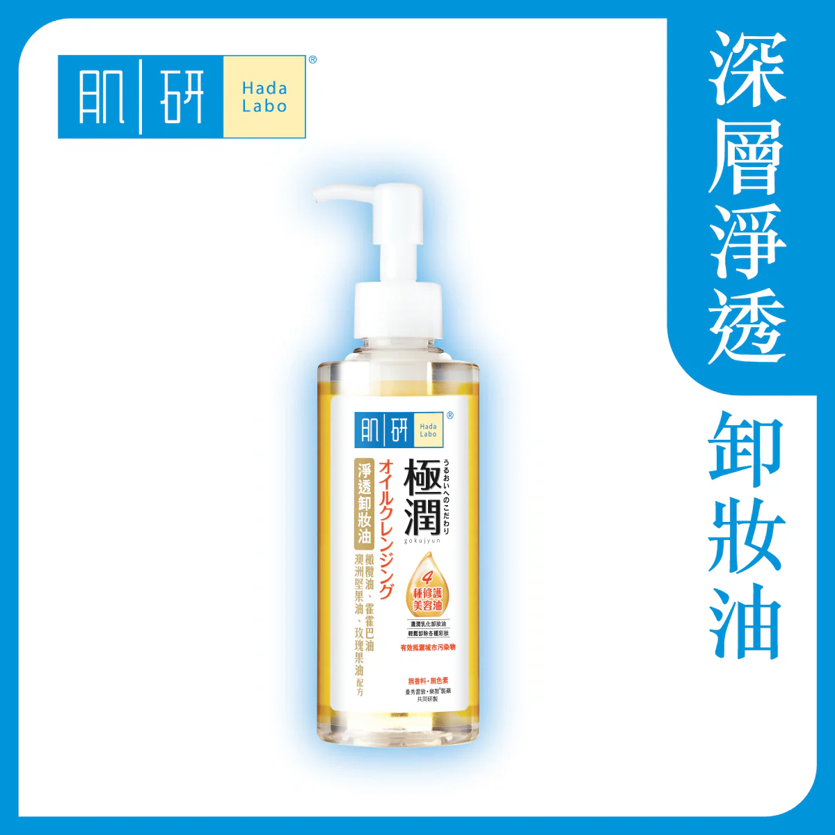 【澳門發貨】（3件起購）Hada-Labo 肌研 極潤淨透卸妝油 200ml 輕鬆卸凈彩妝有效低於城市污染物橄欖油霍霍巴油澳洲堅果油玫瑰果油配方