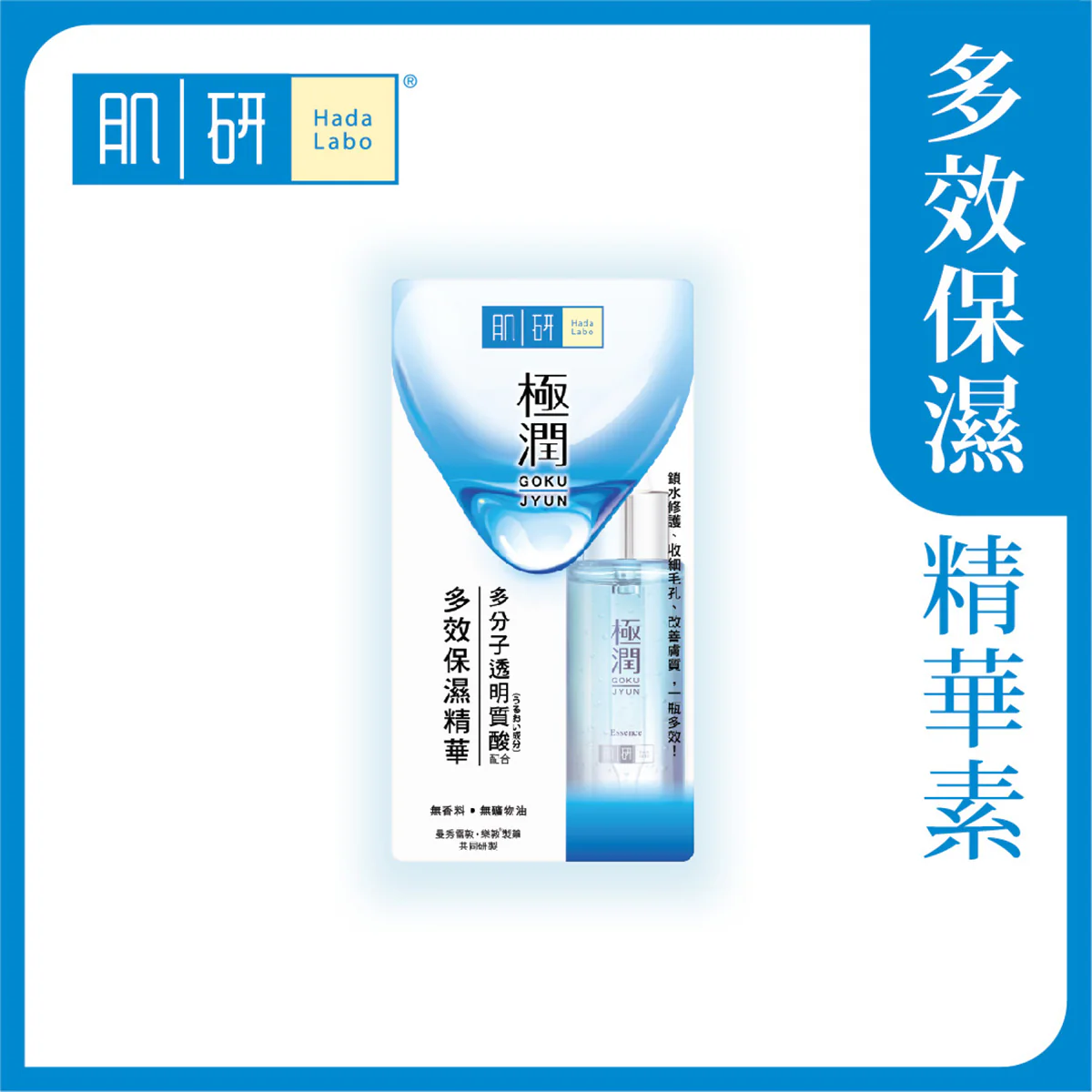 【澳門發貨】（3件起購）Hada-Labo 肌研 極潤保濕精華素 30g 鎖水修護收細毛孔改善膚質一瓶多效