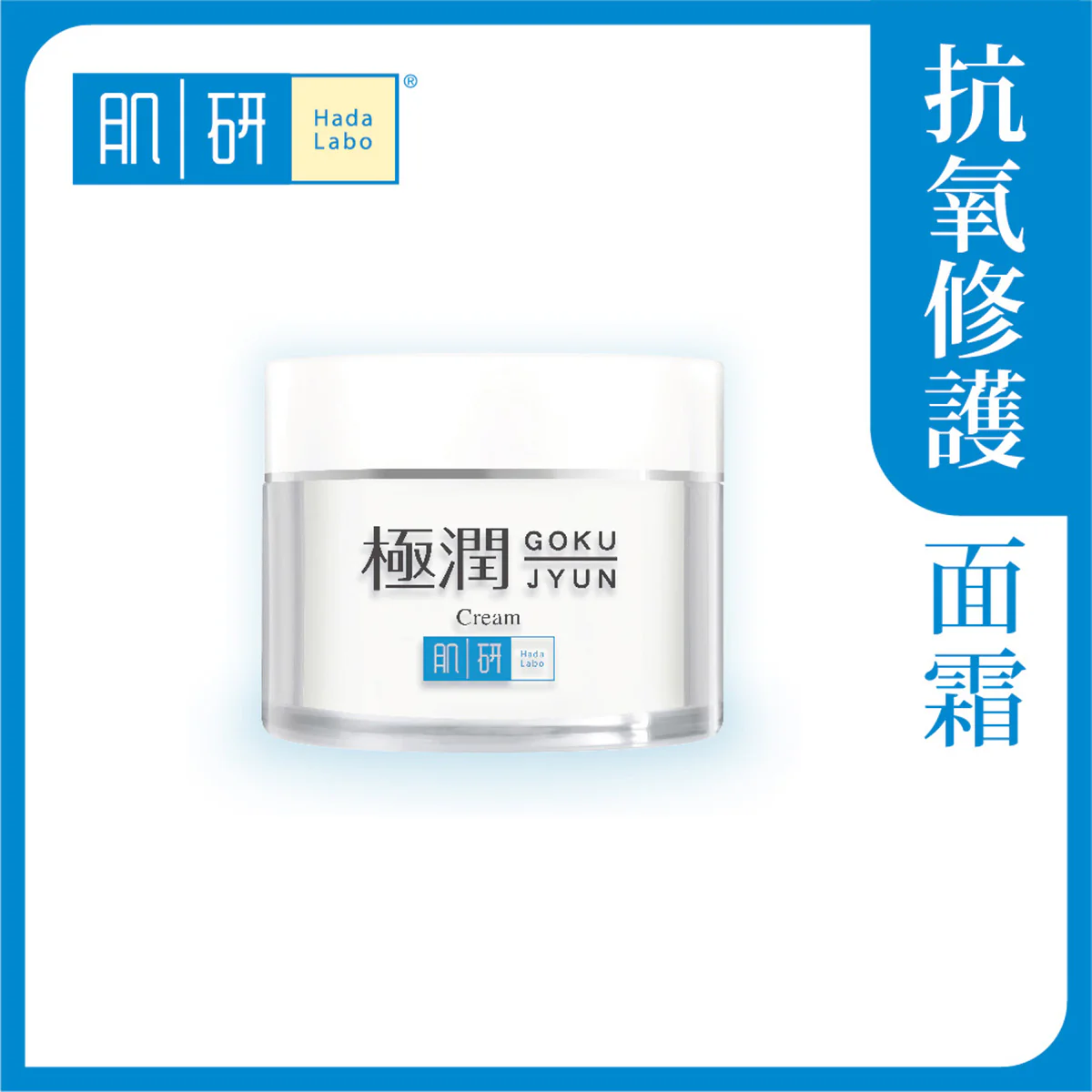 【澳門發貨】（3件起購）Hada-Labo 肌研 極潤保濕面霜 50g 強效抗氧淡紋打造細滑潤澤美肌