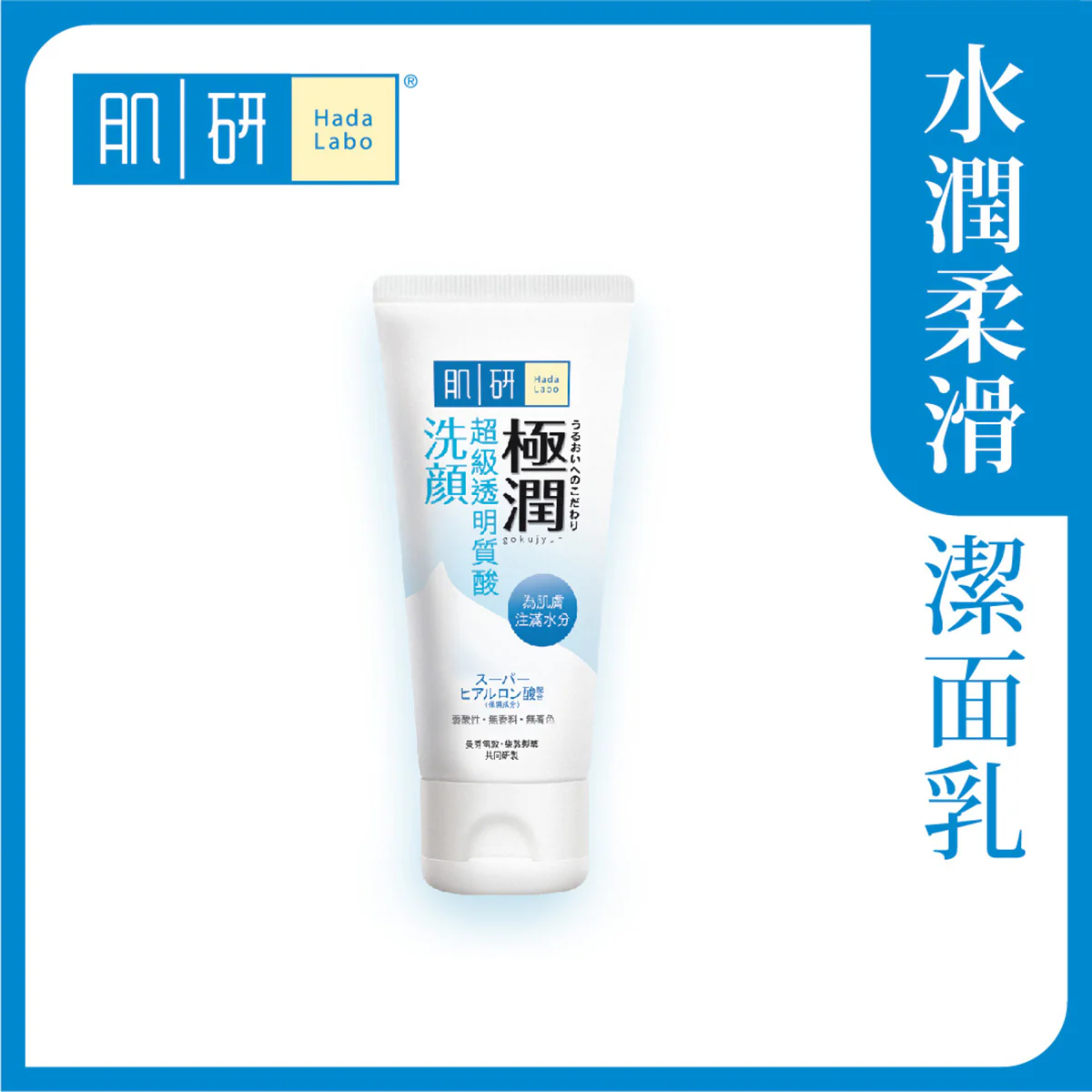 【澳門發貨】（6件起購）Hada-Labo 肌研 極潤泡沫潔面乳 100g 洗出水潤柔滑肌洗面奶潔面奶