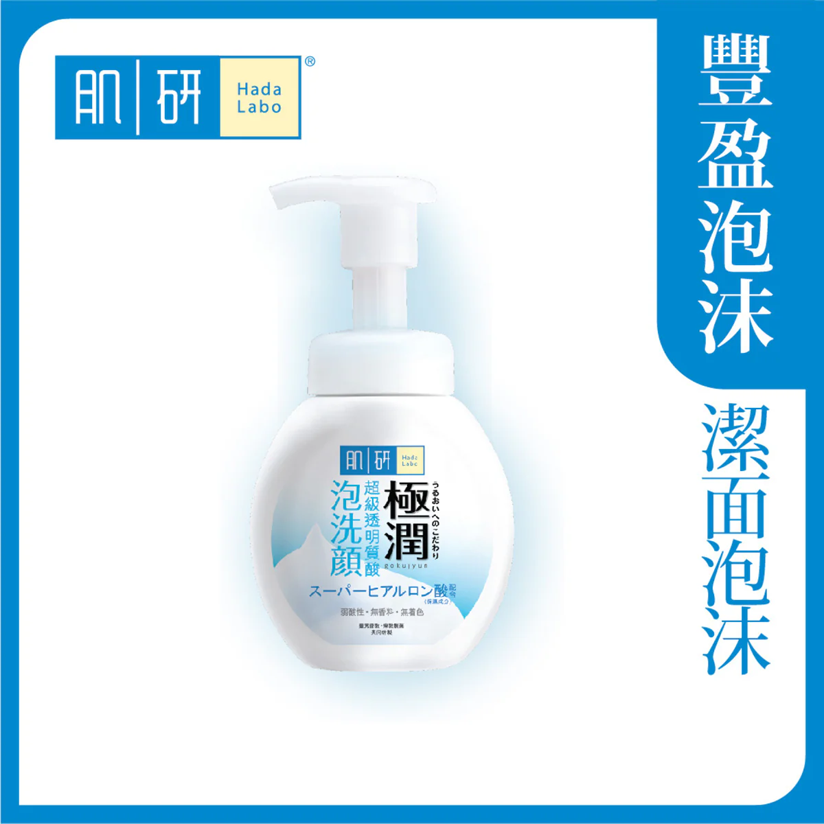 【澳門發貨】（6件起購）Hada-Labo 肌研 極潤潔面泡沫 160ml 豐盈泡沫溫和滋潤潔淨洗面奶潔面乳洗面乳