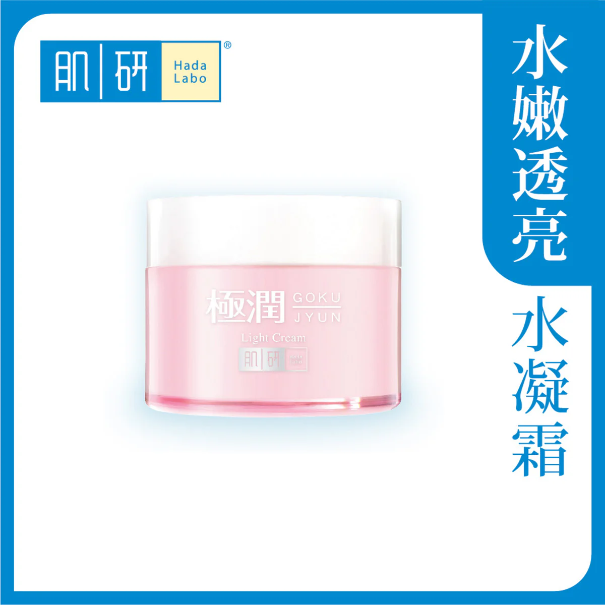 【澳門發貨】（3件起購）Hada-Labo 肌研 極潤保濕水凝霜 50g 四重保濕水感滋潤清透水嫩透亮