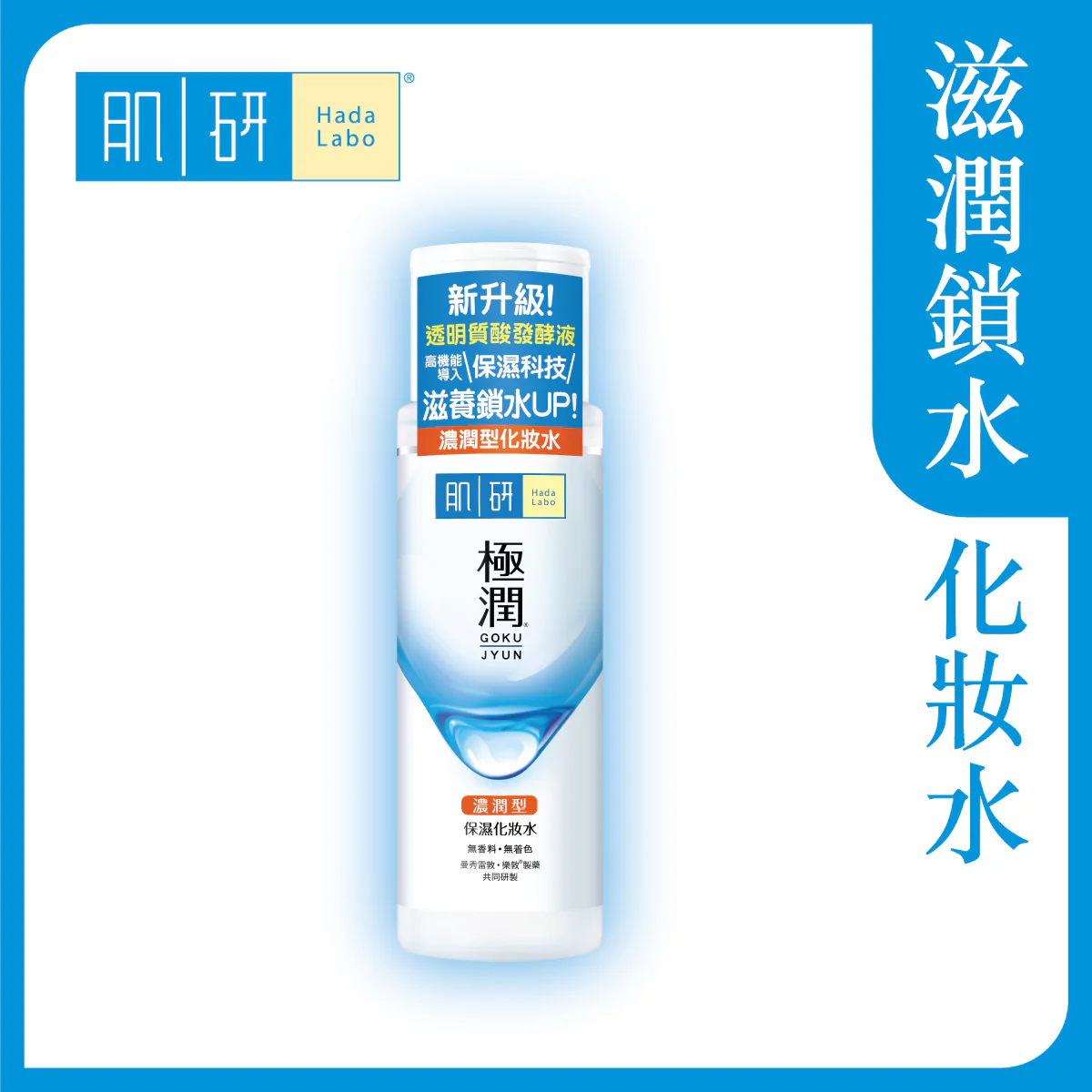 【澳門發貨】（3件起購）Hada-Labo 肌研 極潤保濕化妝水濃潤型 170ml 濃潤質地膚感潔開有效保濕無添加香料色素吸水鎖水補水儲水