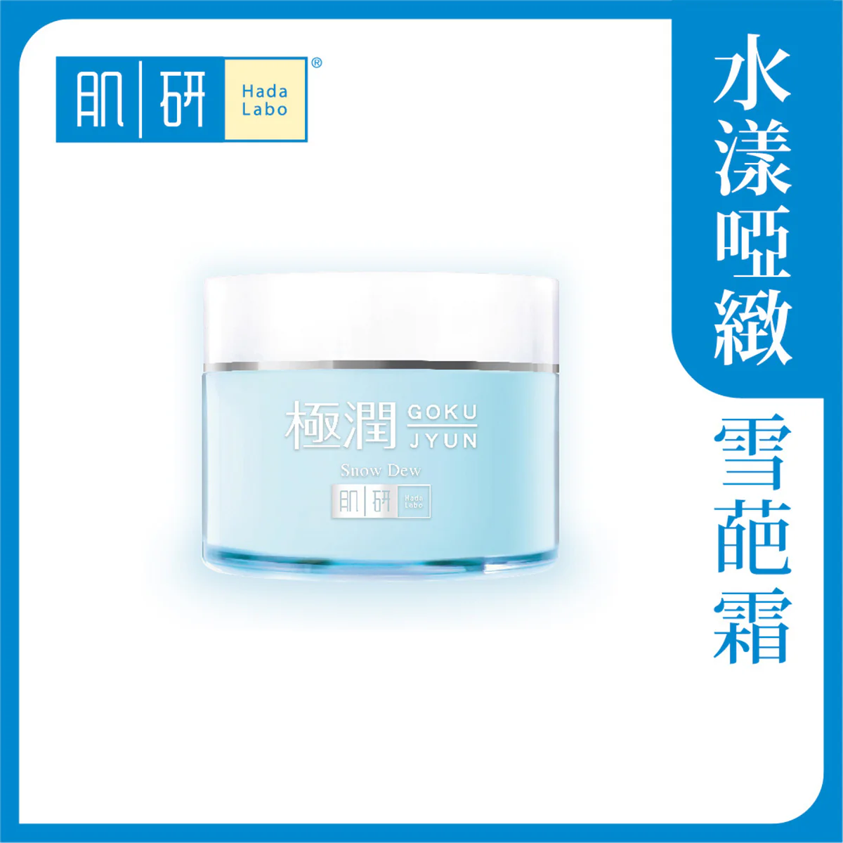 【澳門發貨】（3件起購）Hada-Labo 肌研 極潤保濕冰感霜 50g 四重保濕水漾無添加