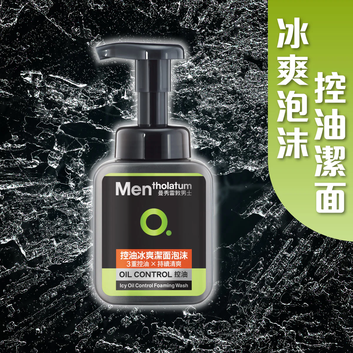 【澳門發貨】（6支起購）MENTHOLATUM 曼秀雷敦 男士控油冰爽潔面泡沫 150ml 三重控油持續清爽洗面奶潔面奶潔面泡泡