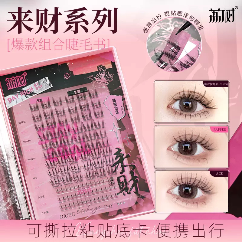 LISHU 荔樹 來財系列睫毛書 送！膠水鑷子卸妝液 純欲貓耳朵女團rapper軟卷翹百搭小火苗下睫毛