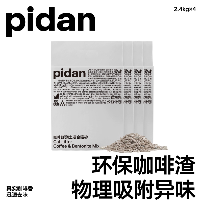 4包 pidan咖啡膨潤土68%:32%混合貓砂2.4kg 皮蛋環保咖啡渣物理吸臭貓砂