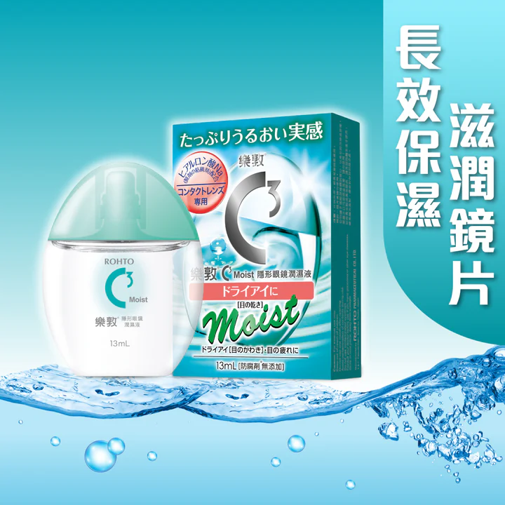 【澳門發貨】[熱銷] Rohto樂敦C3 Moist 隱形眼鏡潤濕液13ml深層滋潤鏡片消除戴con不適無添加防腐劑