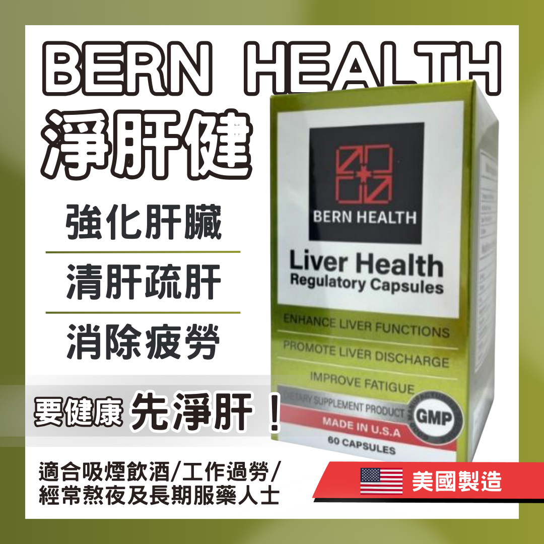 【澳門發貨】[熱銷] Bern Health 淨肝健 60粒