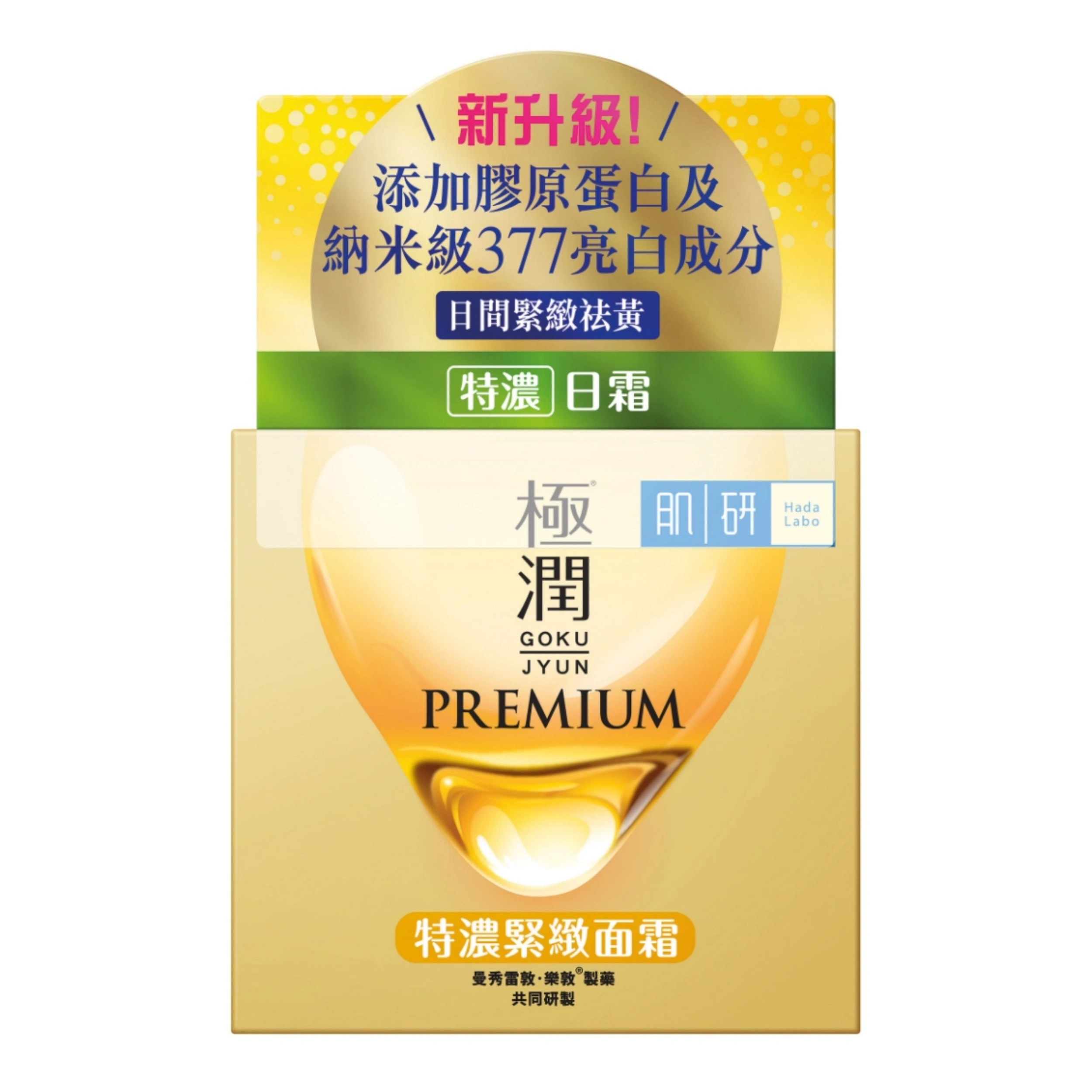 【澳門發貨】（3件起購）Hada-Labo 肌研 特濃保濕緊緻面霜 50g 新升級日間緊緻輪廓提升臉部減少深層皺紋有效去浮腫