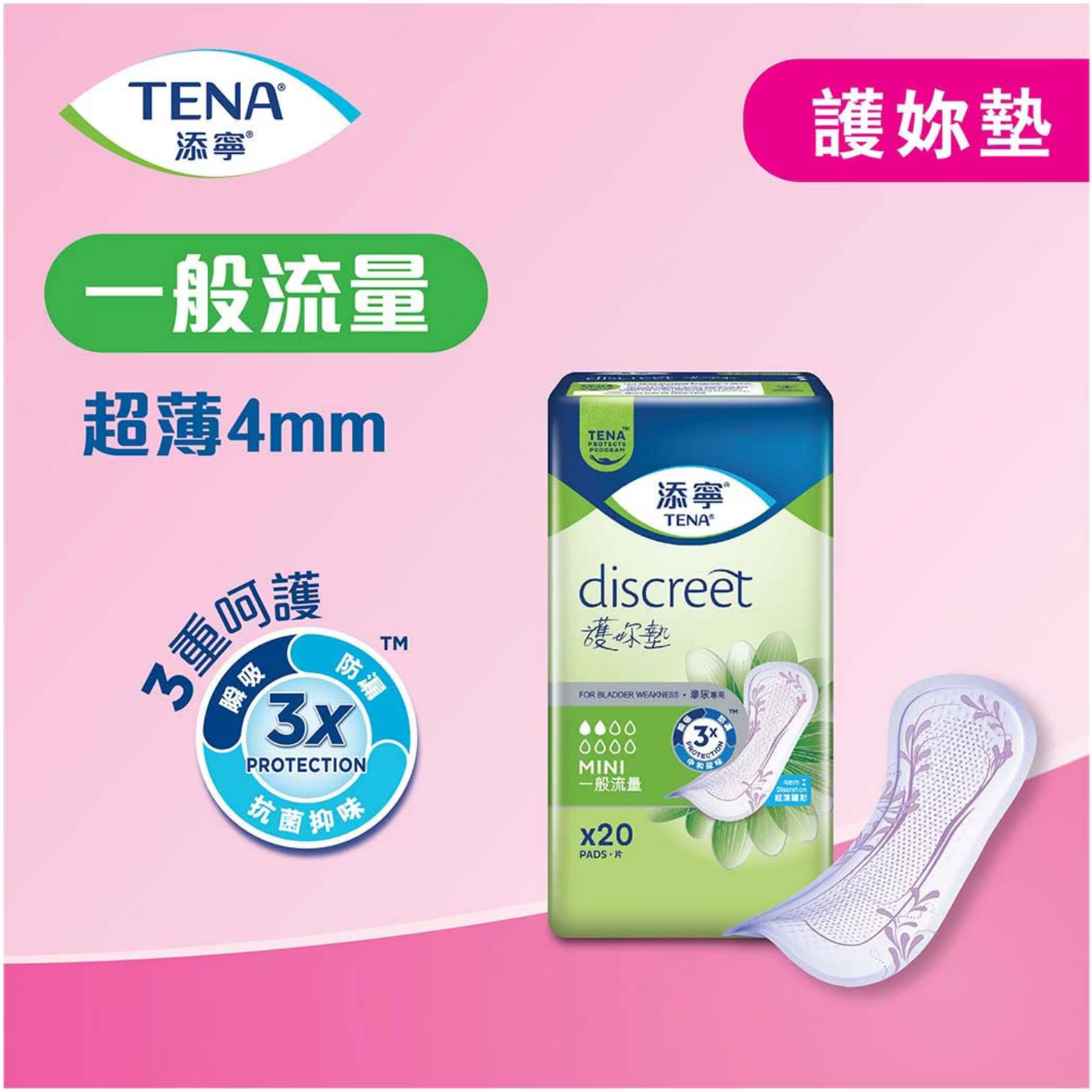 【澳門發貨】（原箱10包）TENA 添寧 護妳墊 一般流量型 20片