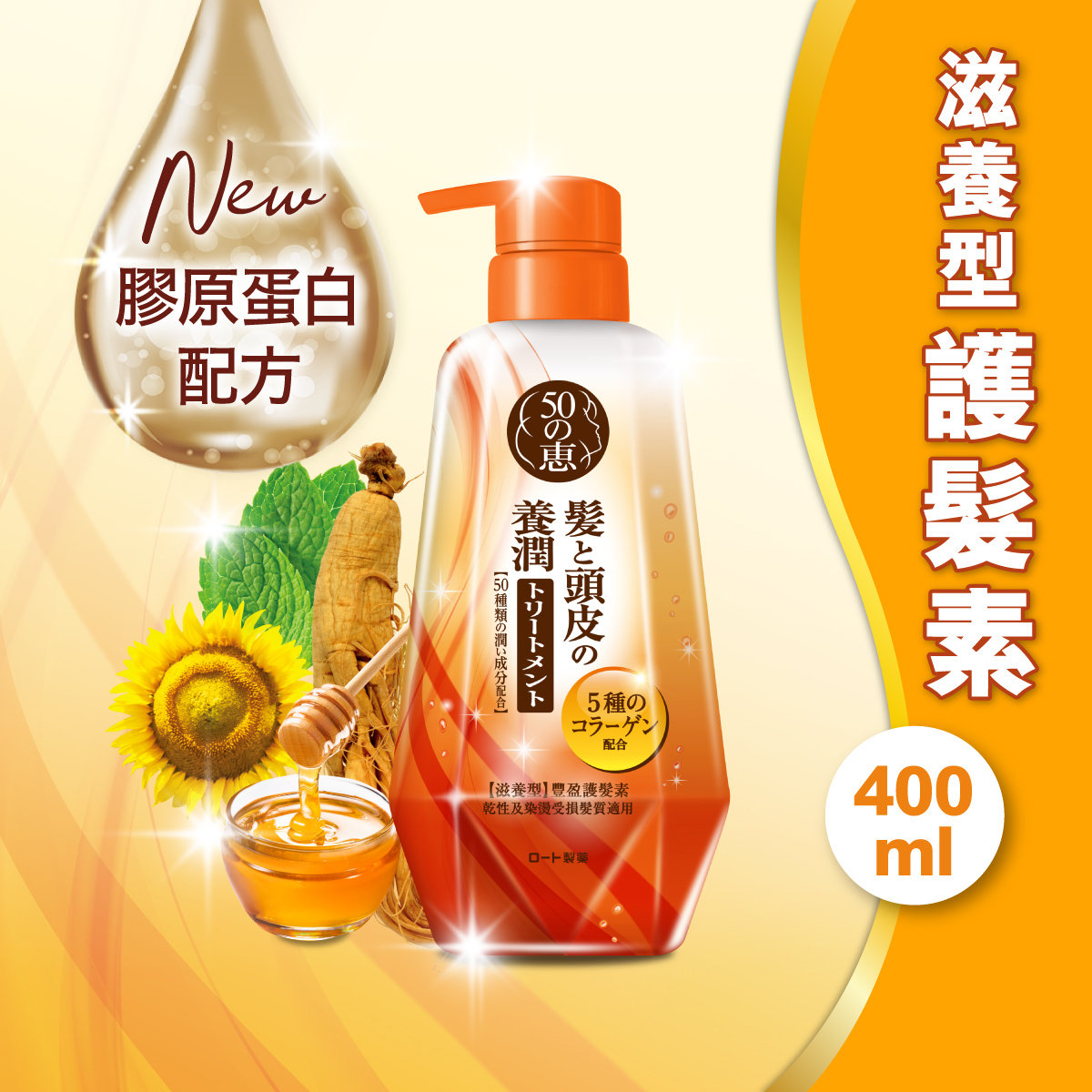 【澳門發貨】（6支起購）50Megumi 50惠 養潤豐盈護髮素滋潤型400ml強韌防斷全新膠原蛋白配方加倍鎖水防掉髮更豐盈