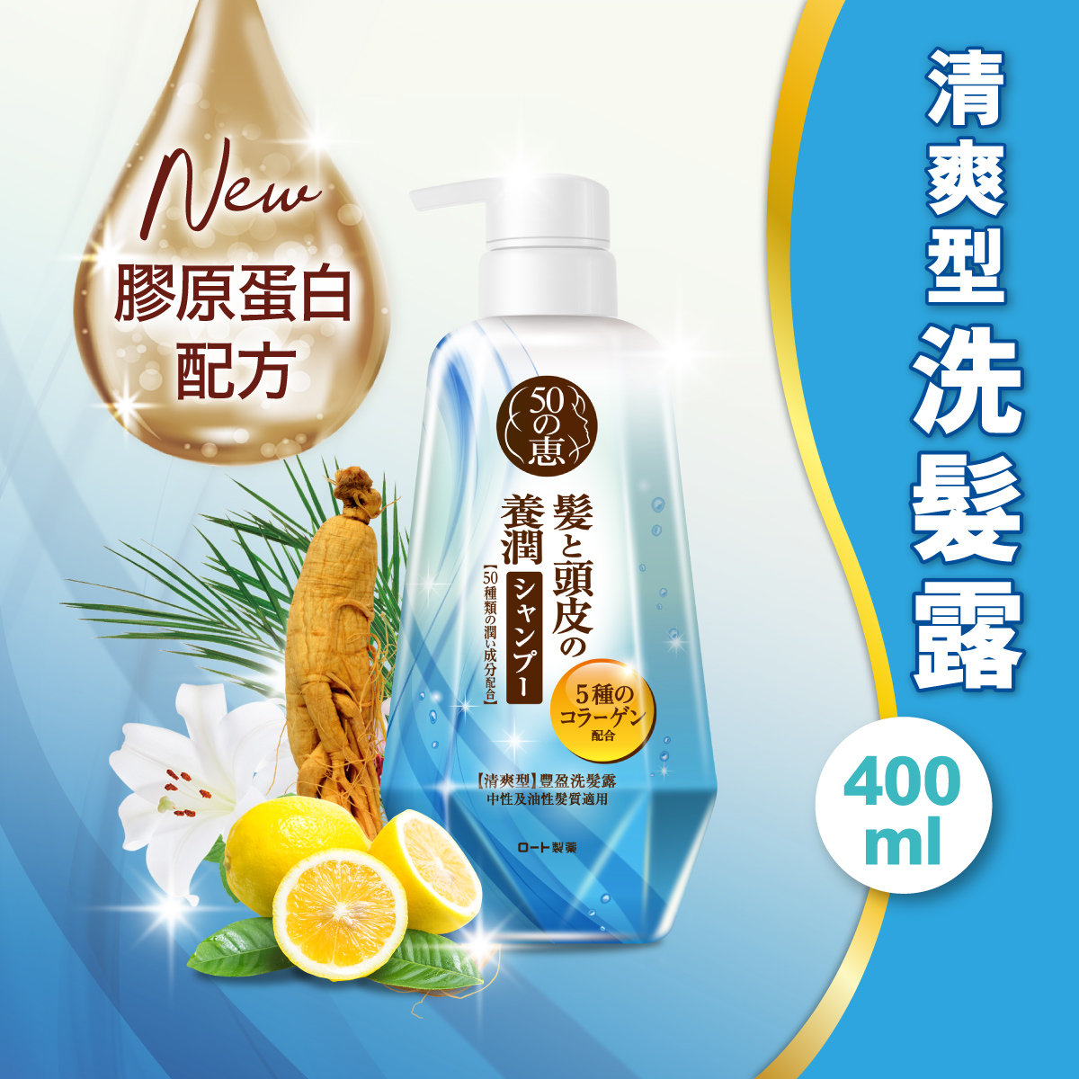 【澳門發貨】（6支起購）50Megumi 50惠 養潤豐盈洗髮露清爽型400ml強韌防斷全新膠原蛋白配方加倍鎖水防掉髮更清爽