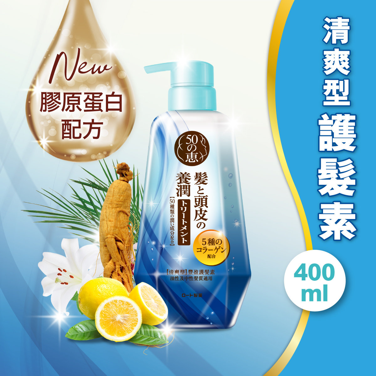 【澳門發貨】（6支起購）50Megumi 50惠 養潤豐盈護髮素清爽型400ml強韌防斷全新膠原蛋白配方加倍鎖水防掉髮更清爽