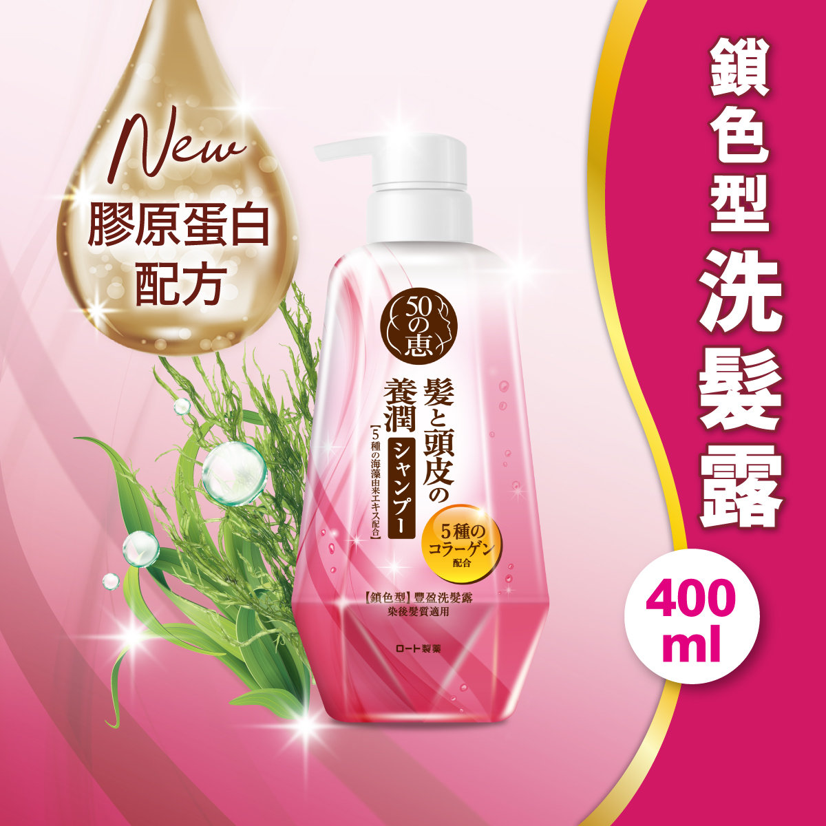 【澳門發貨】（6支起購）50Megumi 50惠 養潤豐盈洗髮露鎖色型400ml強韌防斷全新膠原蛋白配方加倍鎖水防掉髮更鎖色