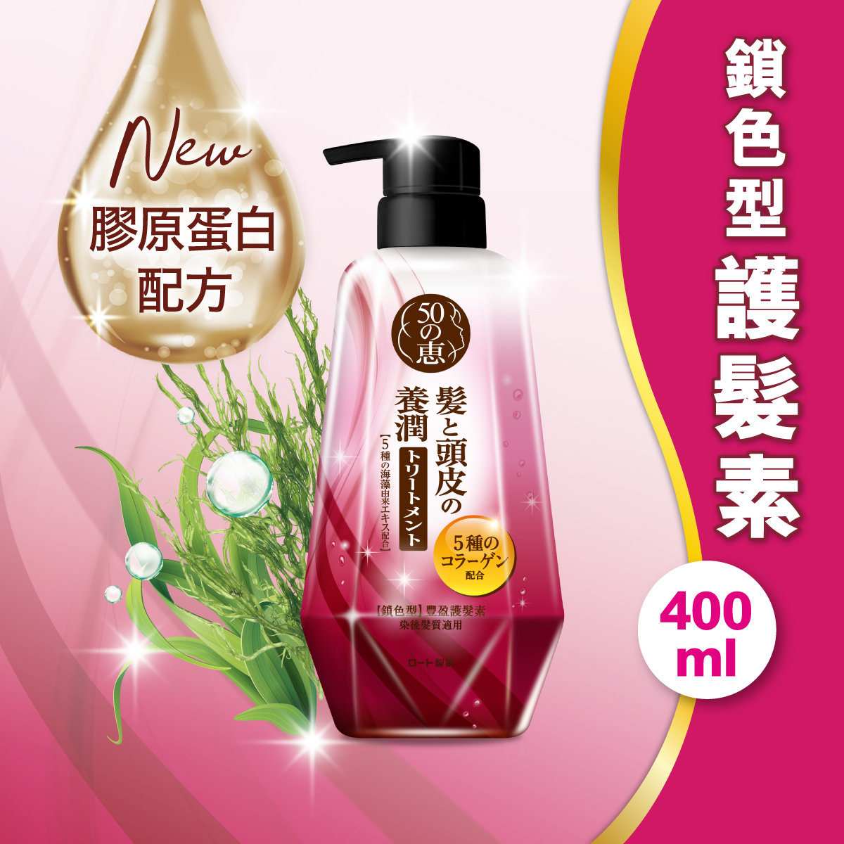 【澳門發貨】（6支起購）50Megumi 50惠 養潤豐盈護髮素鎖色型400ml強韌防斷全新膠原蛋白配方加倍鎖水防掉髮更鎖色