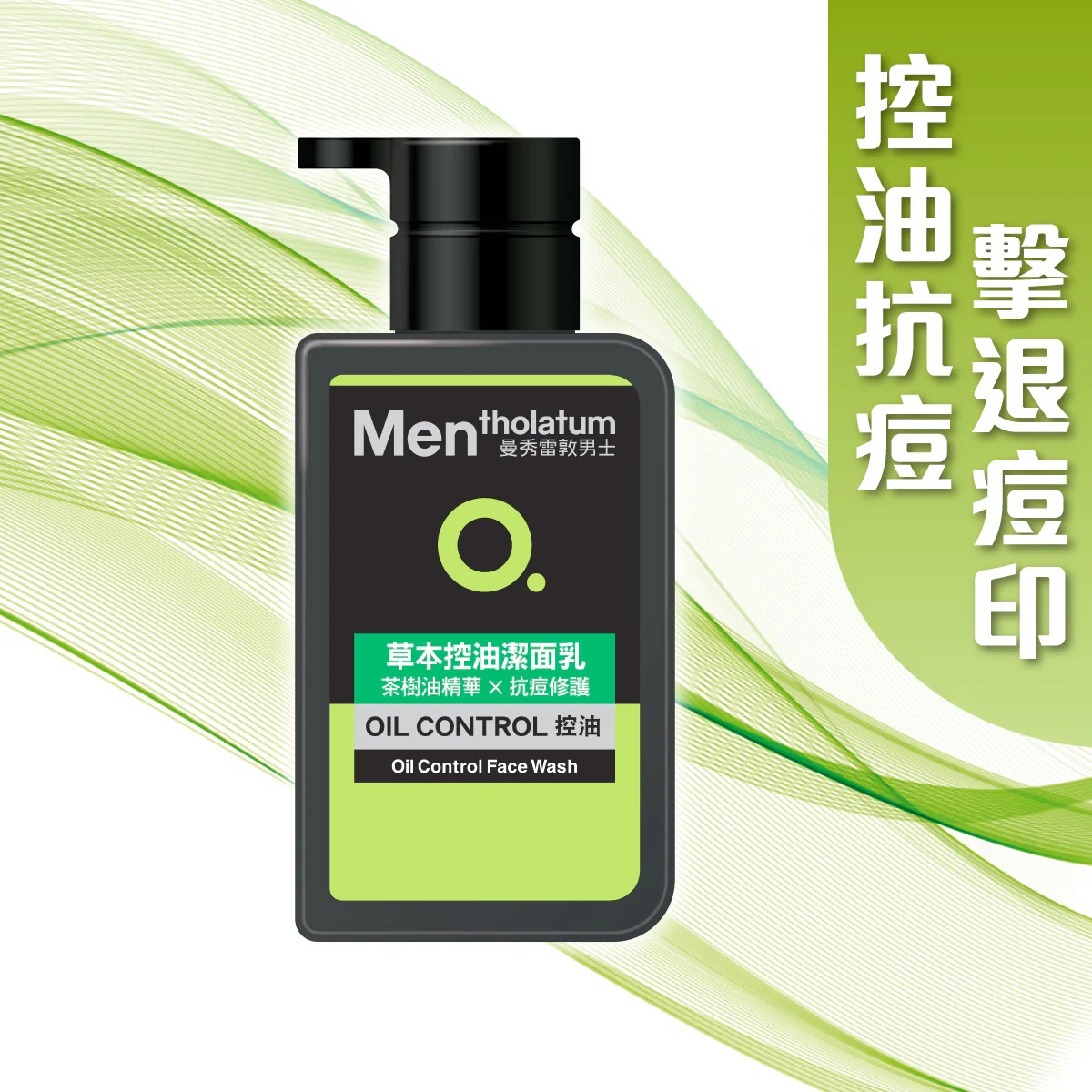 【澳門發貨】（6支起購）MENTHOLATUM 曼秀雷敦 男士草本控油潔面乳 150ml 茶樹油精華抗痘修護控油洗面奶潔面奶