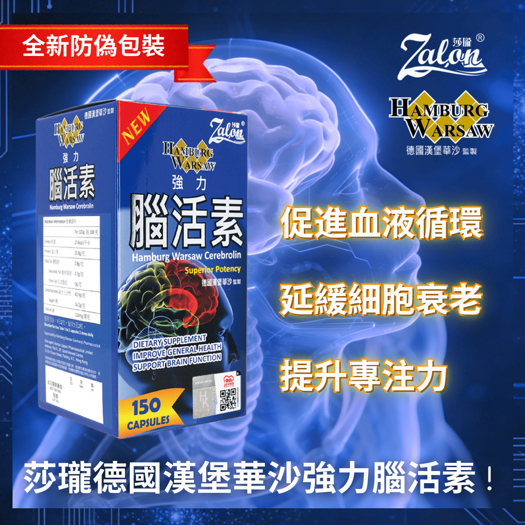 【澳門發貨】[熱銷] HAMBURG WARSAW 德國漢堡華沙強力腦活素 150粒裝 優化血管促進循環增強記憶防衰防老