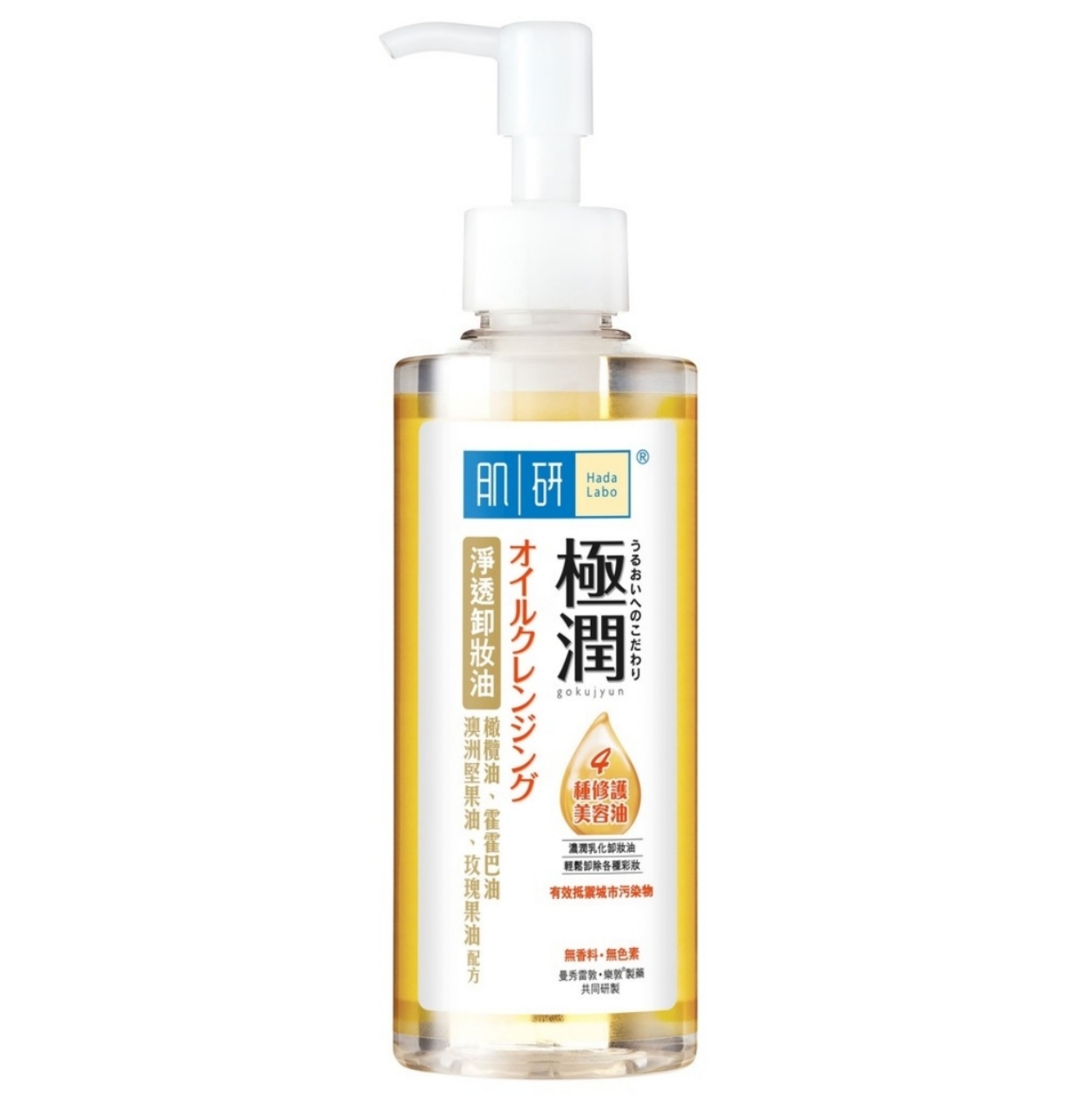 【澳門發貨】（3件起購）Hada-Labo 肌研 極潤淨透卸妝油 200ml 輕鬆卸凈彩妝有效低於城市污染物橄欖油霍霍巴油澳洲堅果油玫瑰果油配方