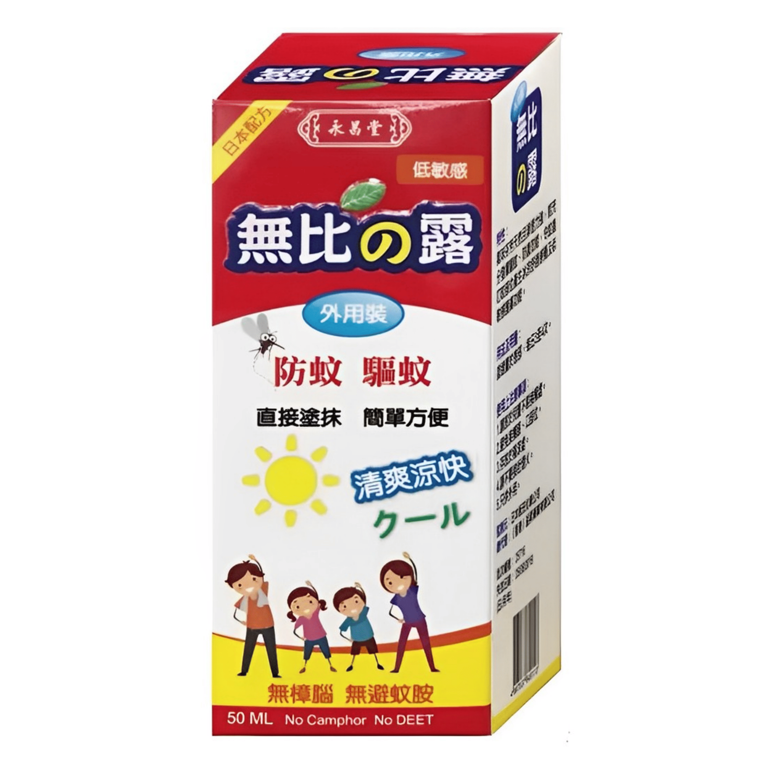 【澳門發貨】（6支起購）永昌堂無比之露50ml無比の露外用裝防蚊驅蚊日本配方低敏感清爽涼快無樟腦無避蚊胺無比滴