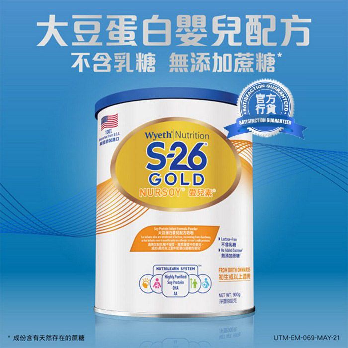 【澳門發貨】Wyeth 惠氏 S-26 金裝 Nursoy 愛兒素 奶粉 900g