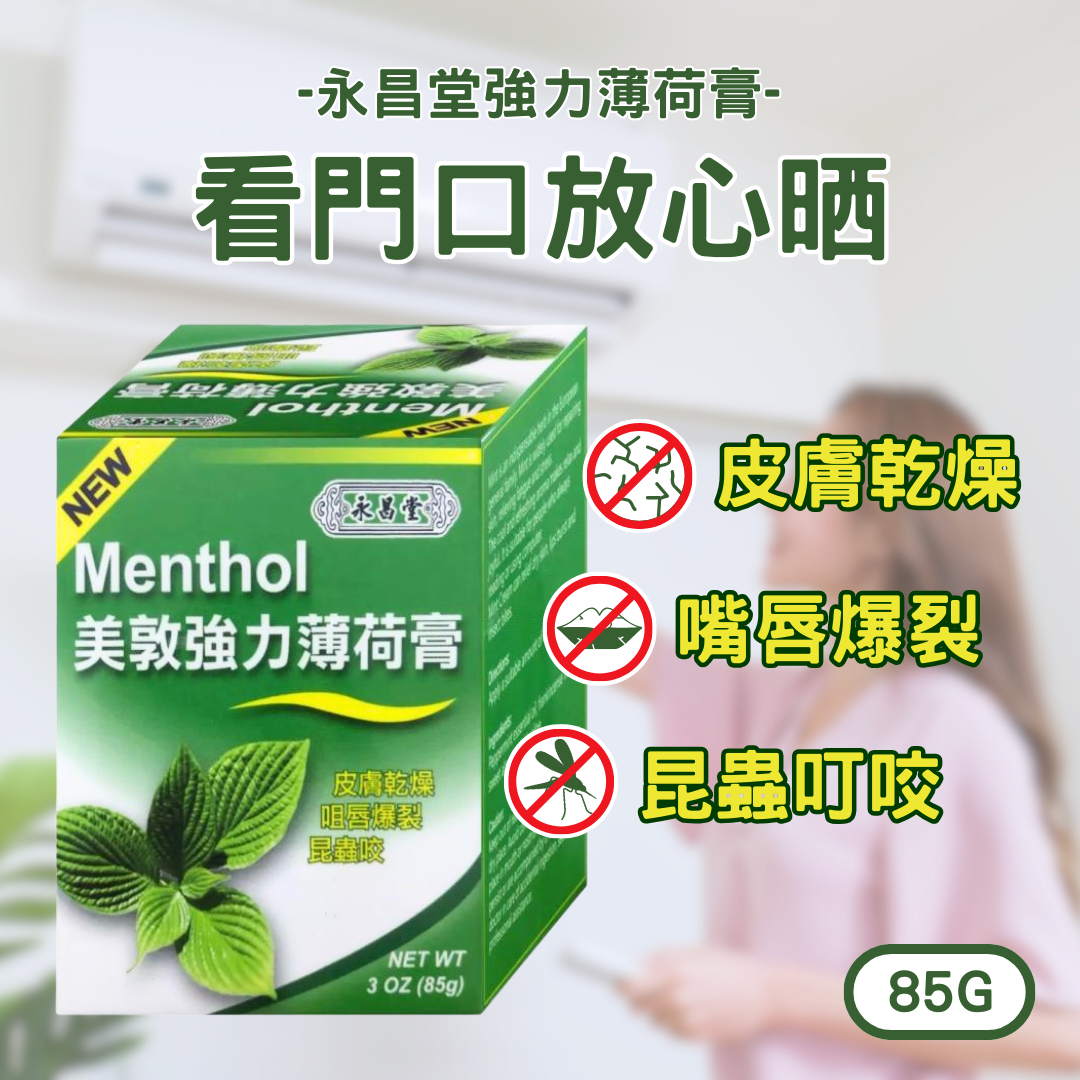【澳門發貨】[熱銷] 永昌堂強力美敦薄荷膏85g皮膚乾燥嘴唇爆裂昆蟲咬
