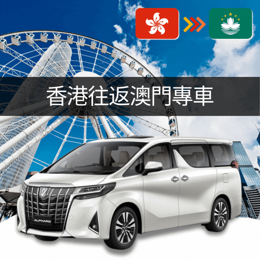 香港往返澳門跨境服務