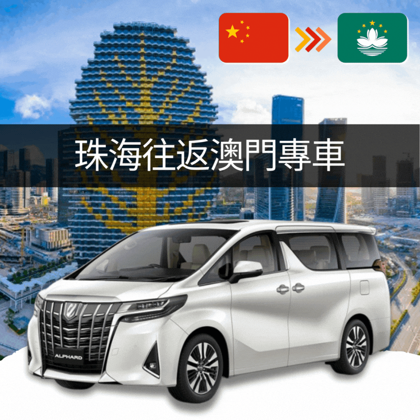 珠海往返澳門跨境服務